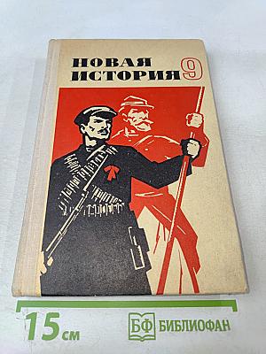 Новая история. Часть II. Учебник для девятого класса средней школы