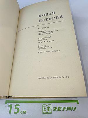Новая история. Часть II. Учебник для девятого класса средней школы