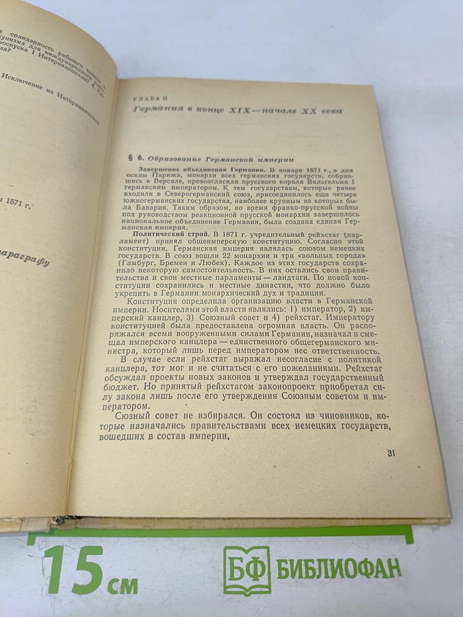 Новая история. Часть II. Учебник для девятого класса средней школы