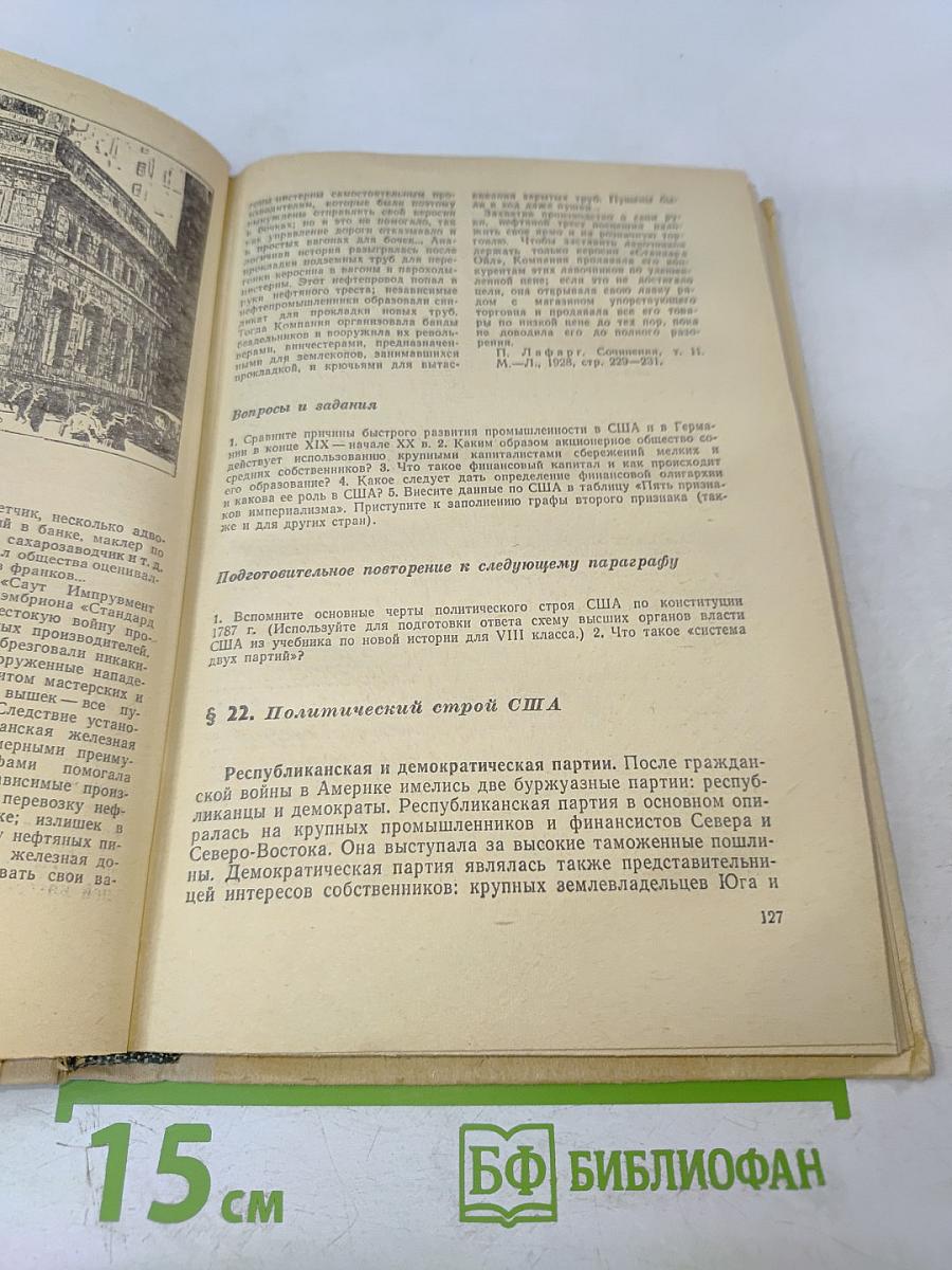 Новая история. Часть II. Учебник для девятого класса средней школы