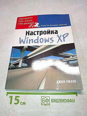 Настройка Windows XP