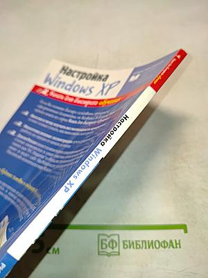 Настройка Windows XP