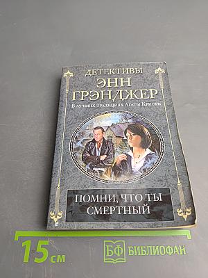 Помни, что ты смертный