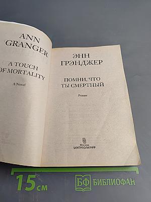 Помни, что ты смертный