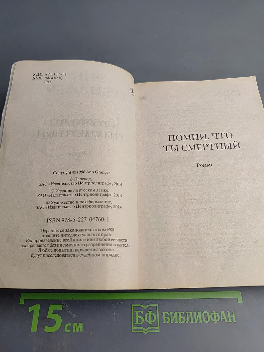 Помни, что ты смертный