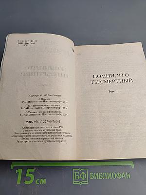 Помни, что ты смертный