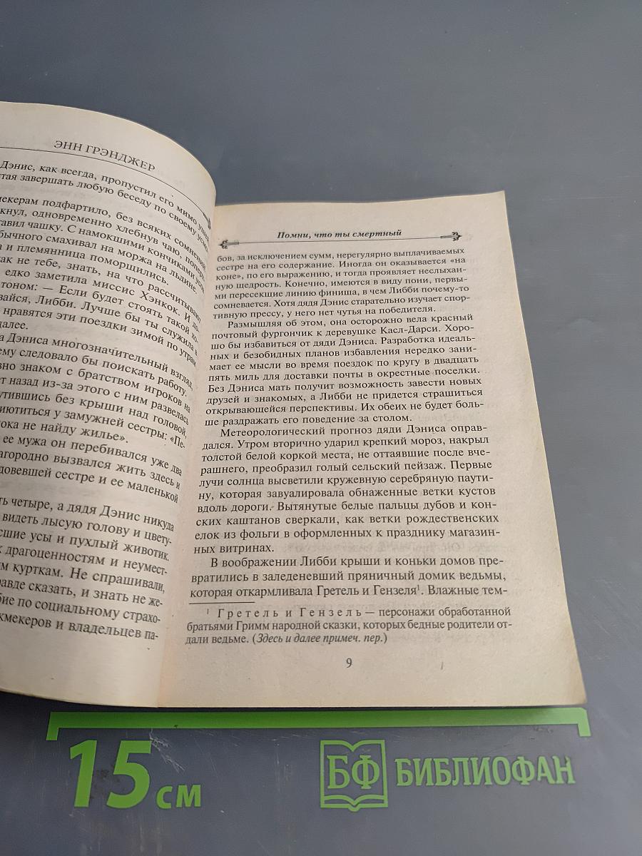 Помни, что ты смертный