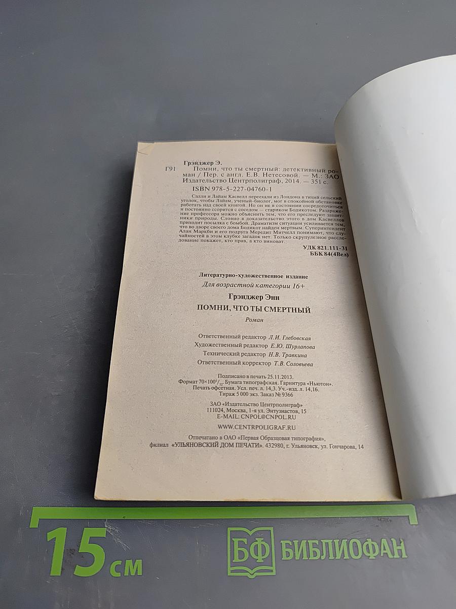 Помни, что ты смертный