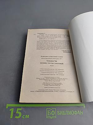 Помни, что ты смертный