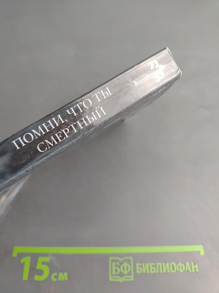 Помни, что ты смертный