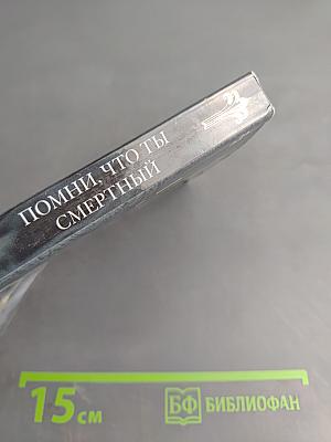 Помни, что ты смертный