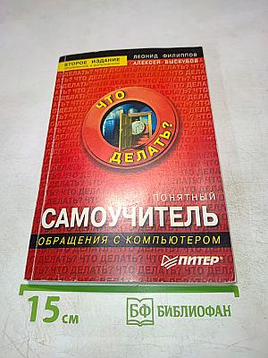 Что делать? Понятный самоучитель обращения с компьютером