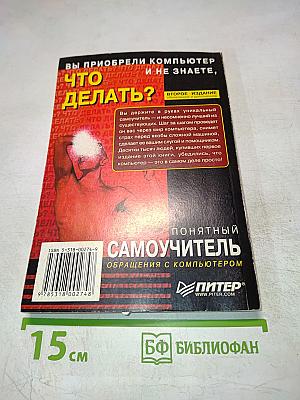 Что делать? Понятный самоучитель обращения с компьютером
