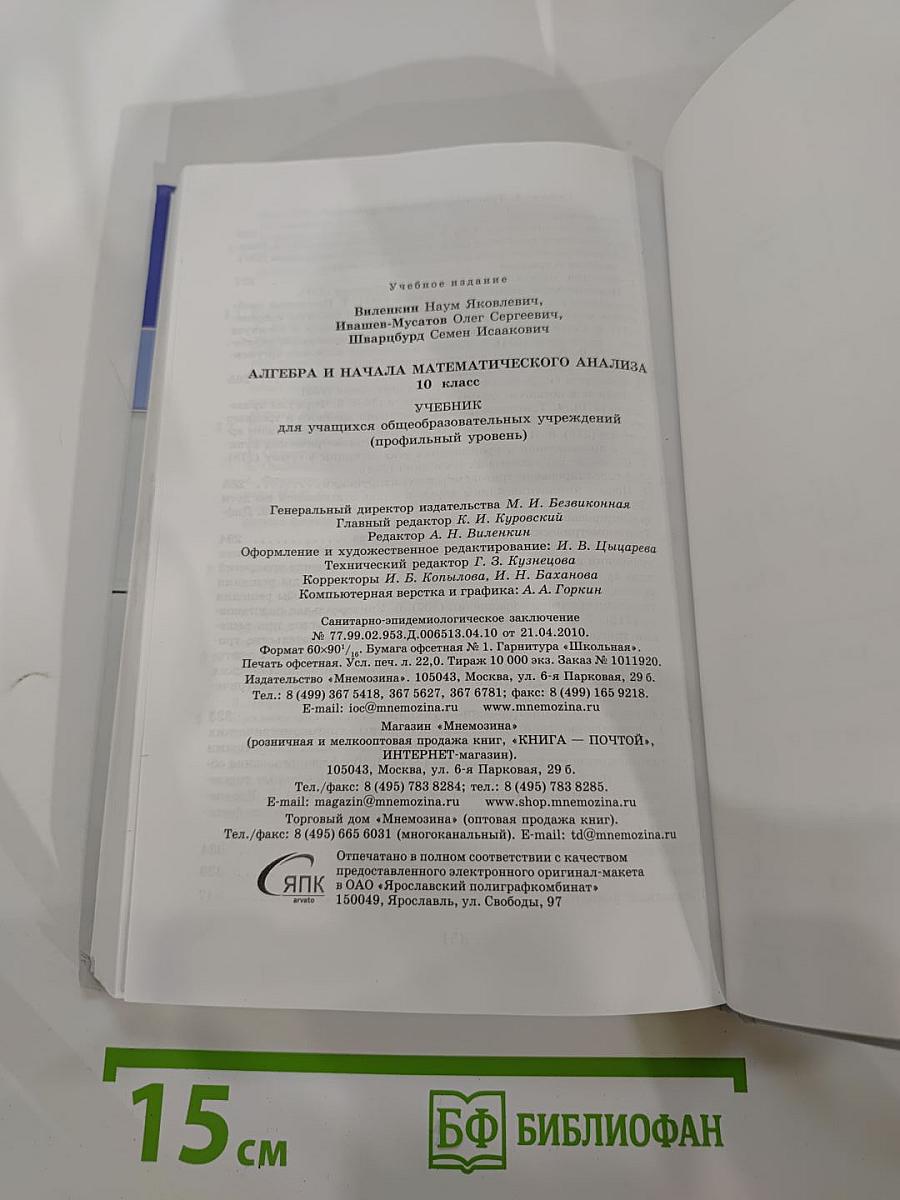 Алгебра и начала математического анализа. 10 класс. Профильный уровень