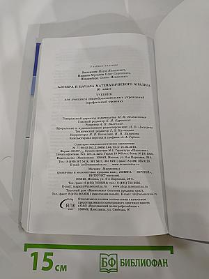 Алгебра и начала математического анализа. 10 класс. Профильный уровень
