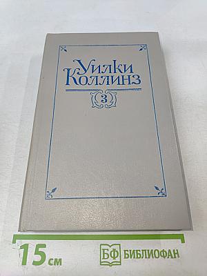 Собрание сочинений в пяти томах. Том 3. Бедная мисс Финч. Таинственное происшествие в современной Венеции