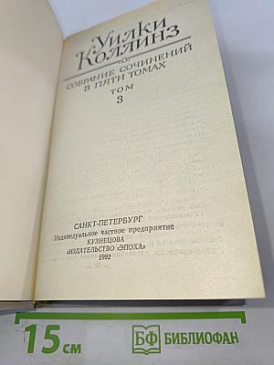 Собрание сочинений в пяти томах. Том 3. Бедная мисс Финч. Таинственное происшествие в современной Венеции