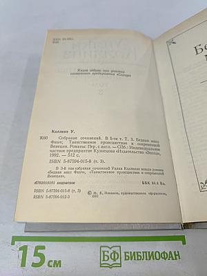 Собрание сочинений в пяти томах. Том 3. Бедная мисс Финч. Таинственное происшествие в современной Венеции