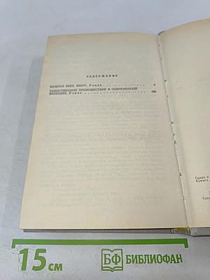 Собрание сочинений в пяти томах. Том 3. Бедная мисс Финч. Таинственное происшествие в современной Венеции