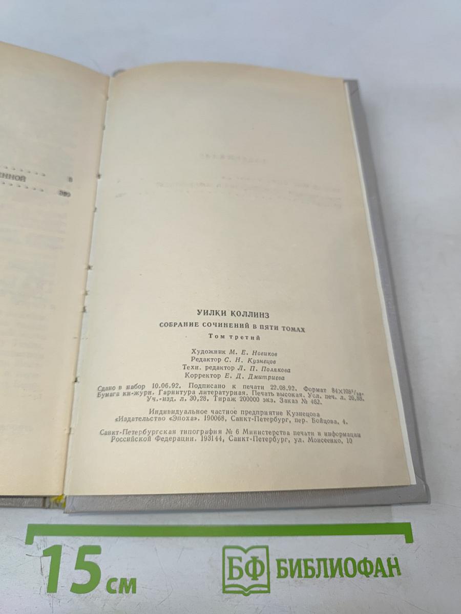 Собрание сочинений в пяти томах. Том 3. Бедная мисс Финч. Таинственное происшествие в современной Венеции