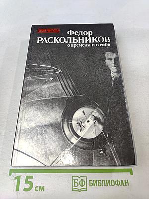 Федор Раскольников: о времени и о себе