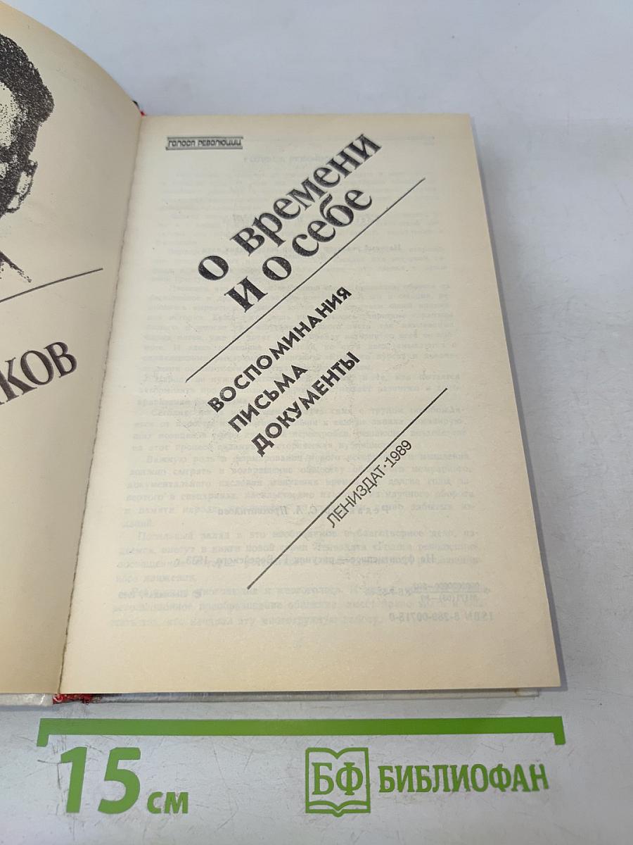 Федор Раскольников: о времени и о себе