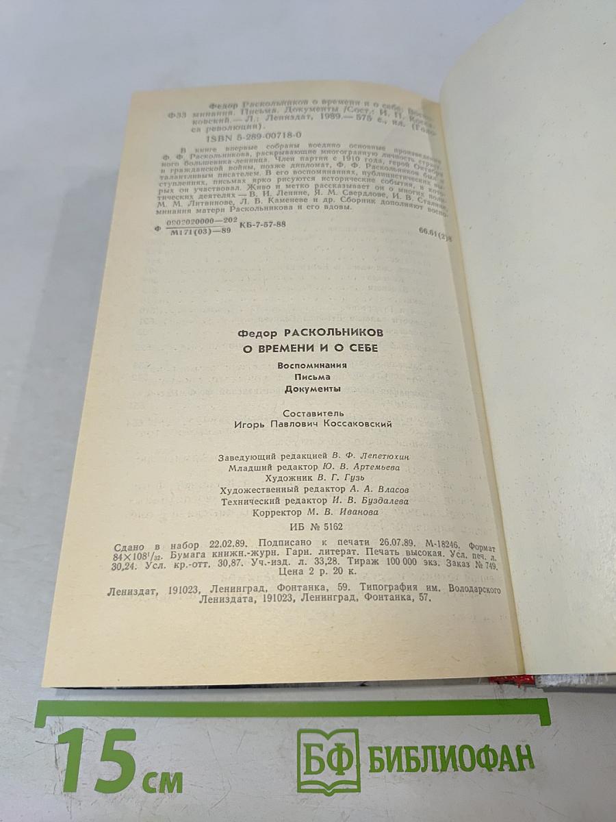 Федор Раскольников: о времени и о себе
