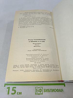 Федор Раскольников: о времени и о себе