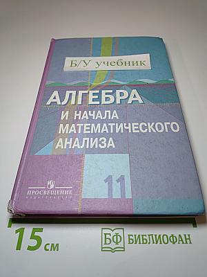 Алгебра и начала математического анализа. 11 класс