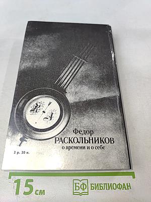 Федор Раскольников: о времени и о себе
