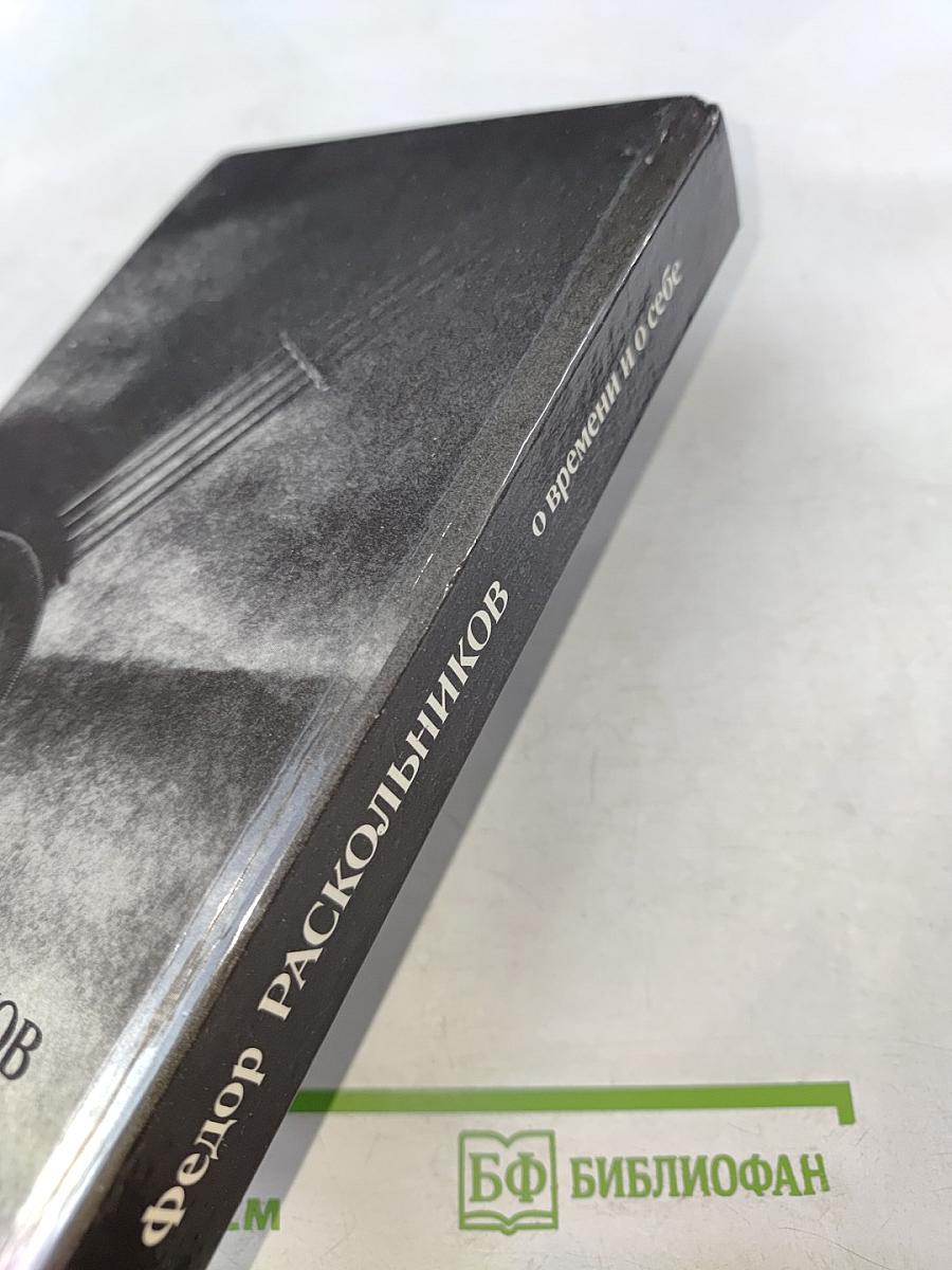 Федор Раскольников: о времени и о себе