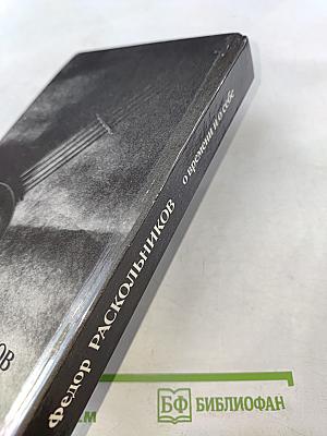 Федор Раскольников: о времени и о себе