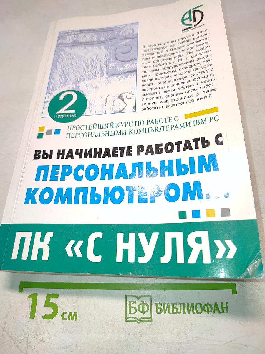 Вы начинаете работать с персональным компьютером. Простейший курс по работе с персональными компьютерами IBM PC. Издание 2