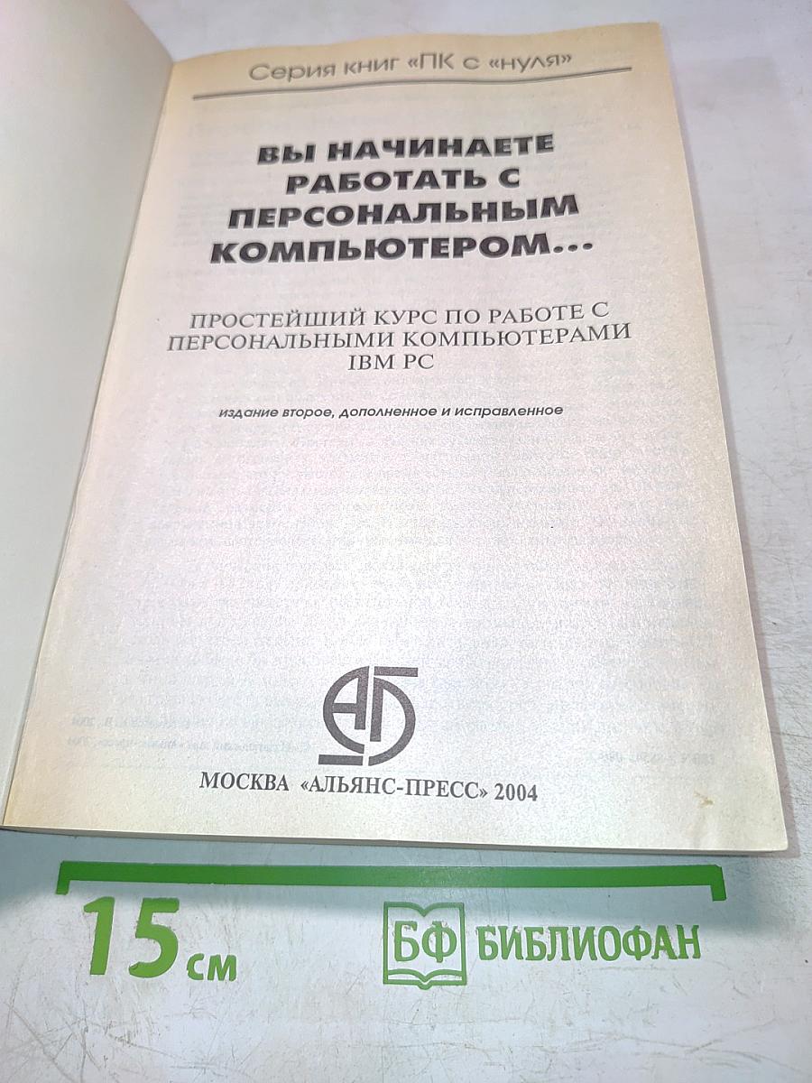 Вы начинаете работать с персональным компьютером. Простейший курс по работе с персональными компьютерами IBM PC. Издание 2