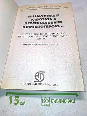 Вы начинаете работать с персональным компьютером. Простейший курс по работе с персональными компьютерами IBM PC. Издание 2