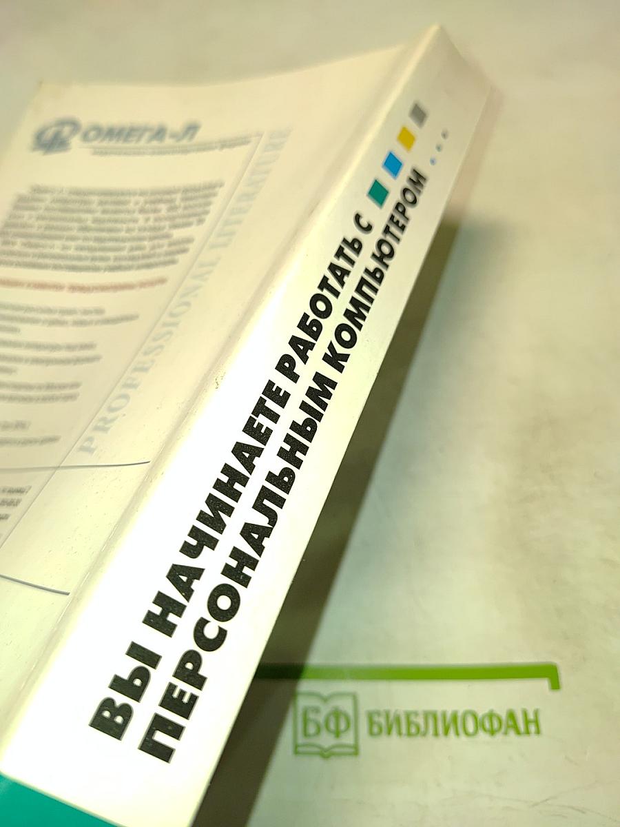 Вы начинаете работать с персональным компьютером. Простейший курс по работе с персональными компьютерами IBM PC. Издание 2