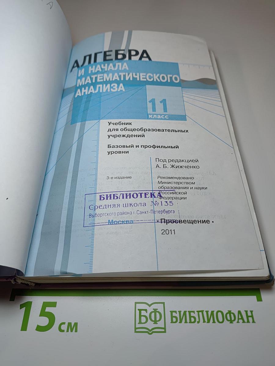 Алгебра и начала математического анализа. 11 класс
