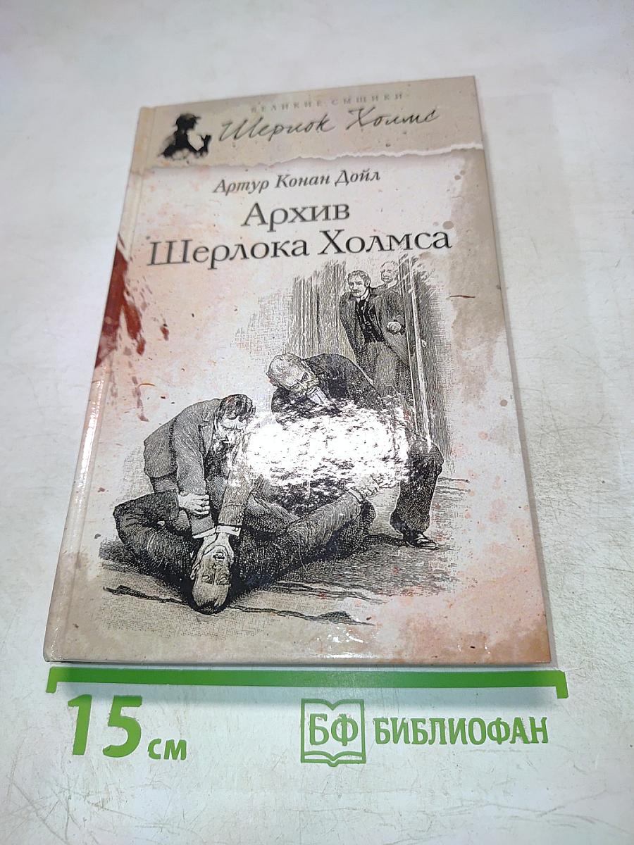 Архив Шерлока Холмса