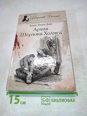 Архив Шерлока Холмса