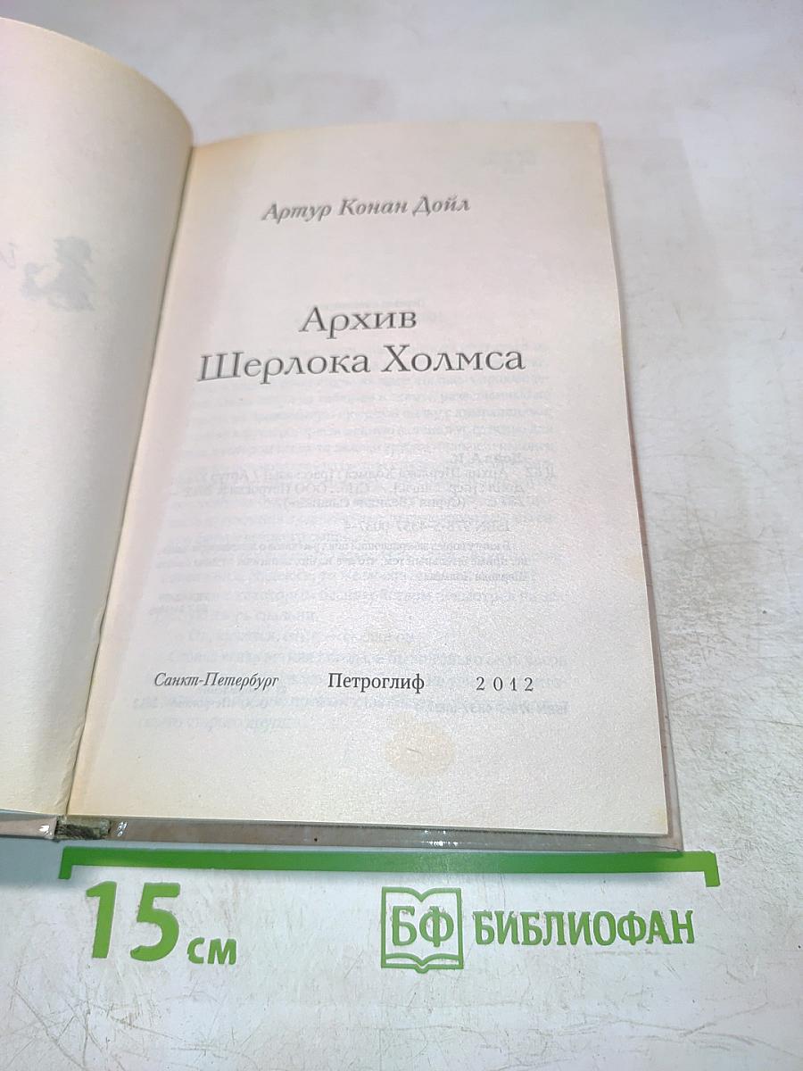 Архив Шерлока Холмса