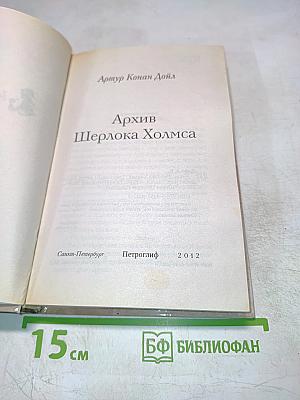 Архив Шерлока Холмса