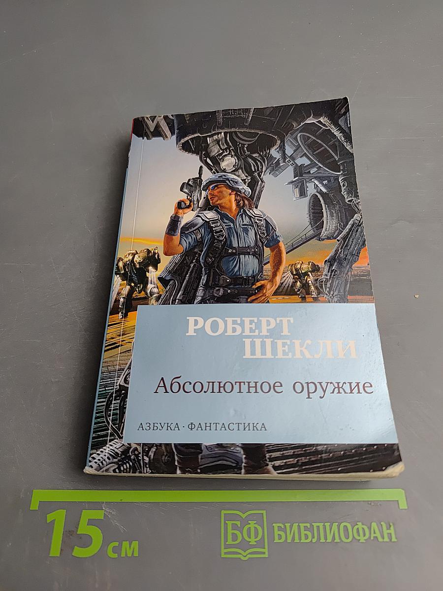 Абсолютное оружие