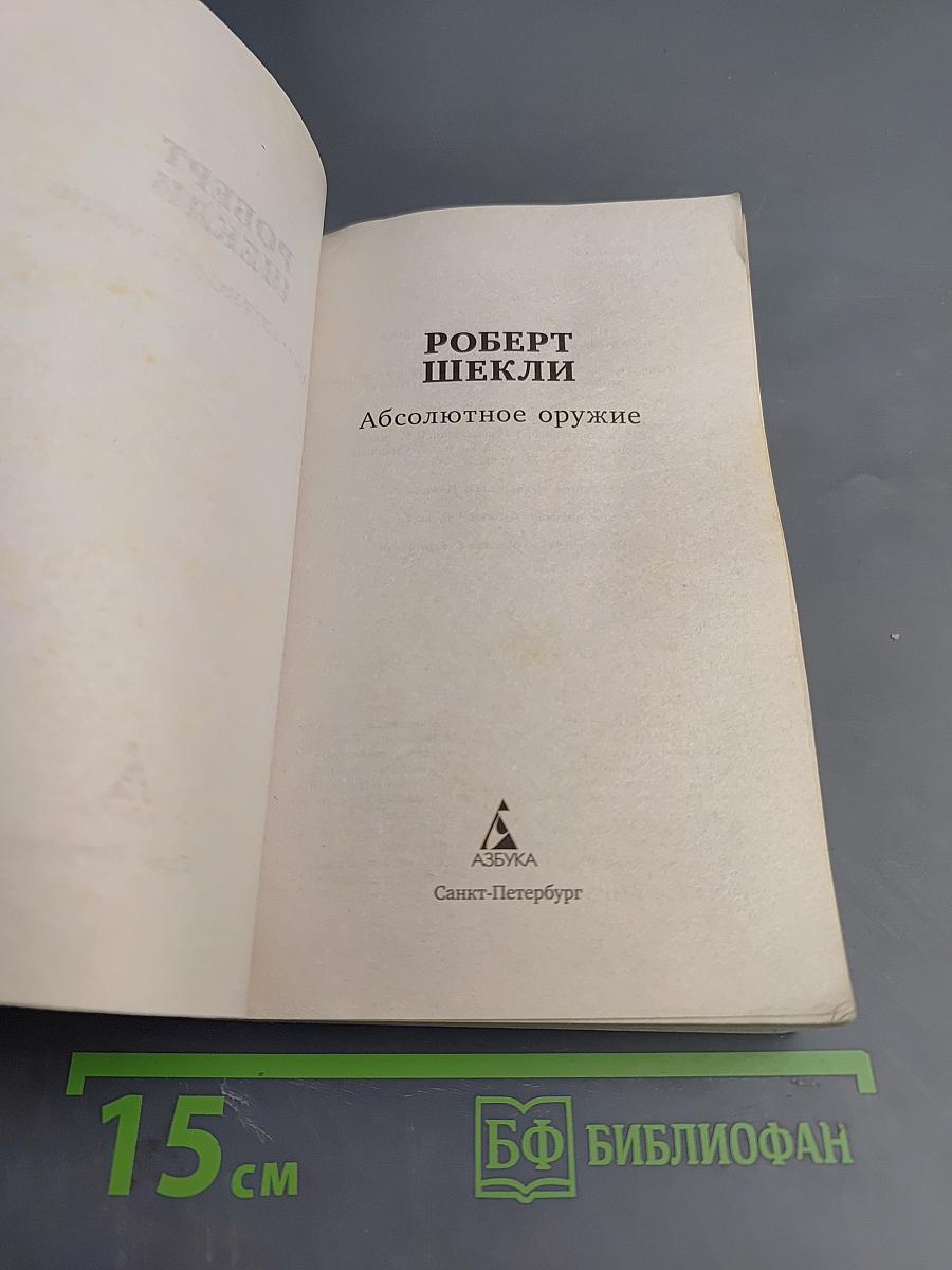 Абсолютное оружие