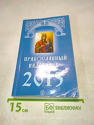 Православный календарь на 2015 год