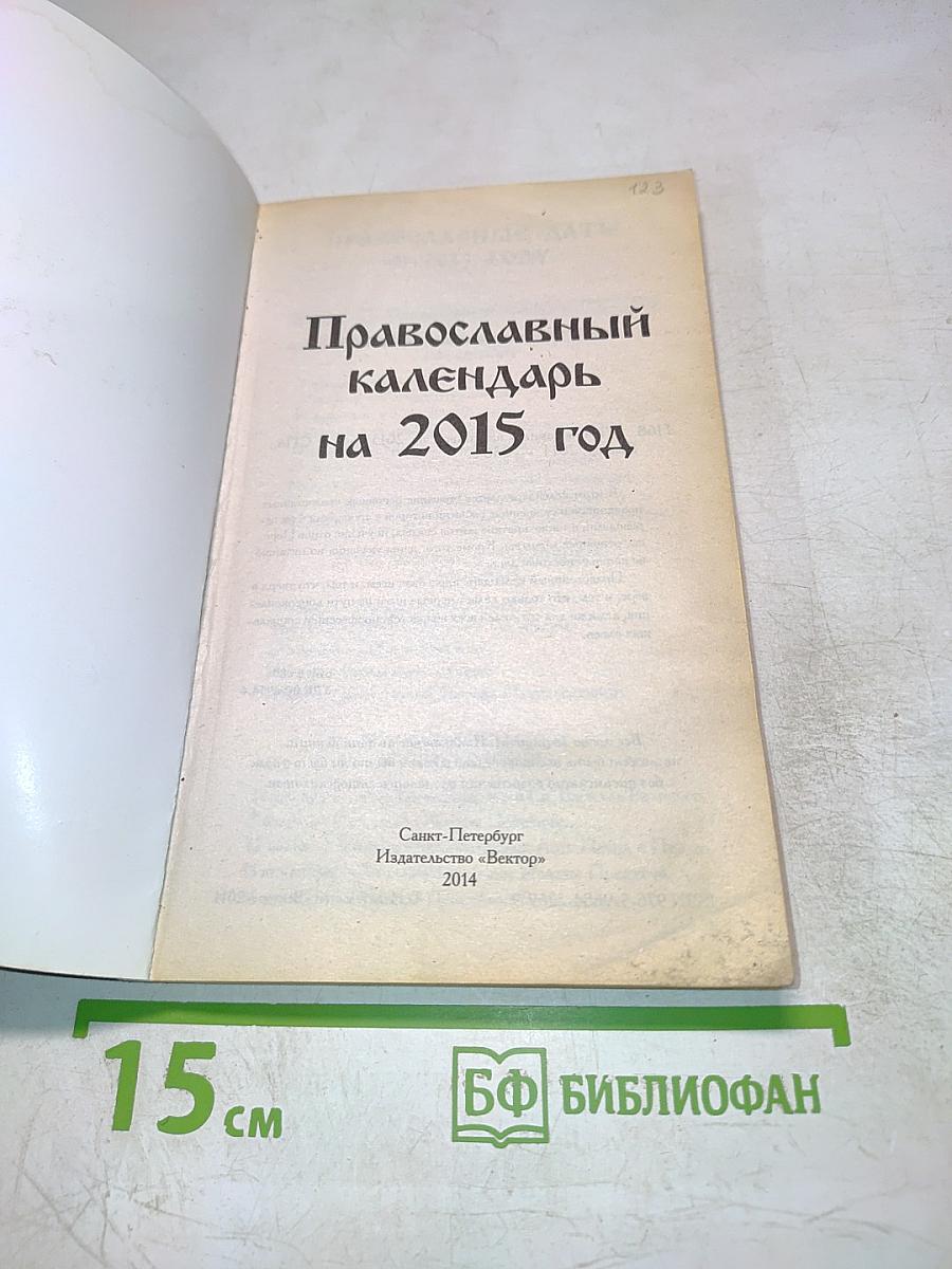 Православный календарь на 2015 год