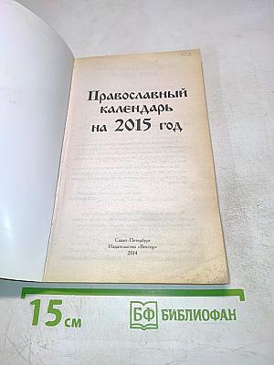 Православный календарь на 2015 год
