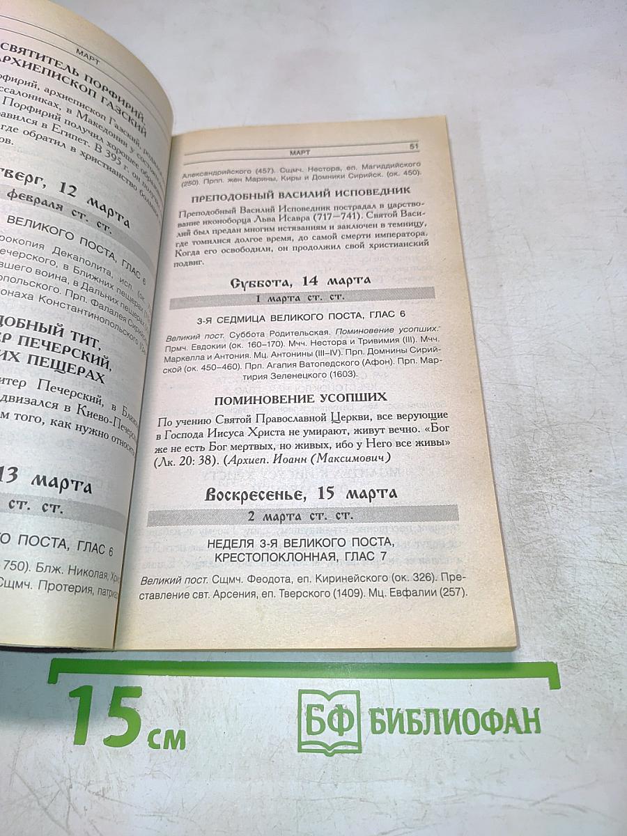 Православный календарь на 2015 год