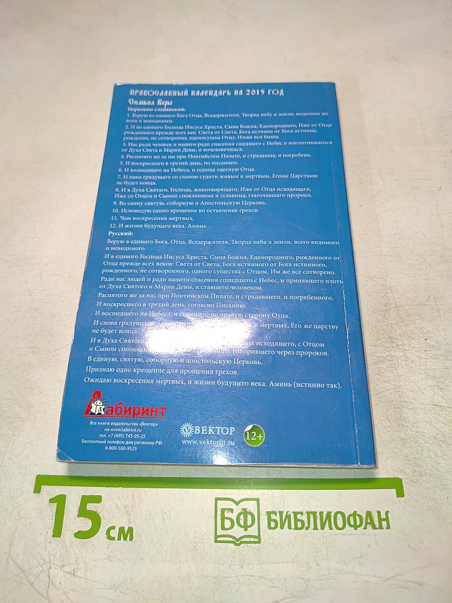 Православный календарь на 2015 год