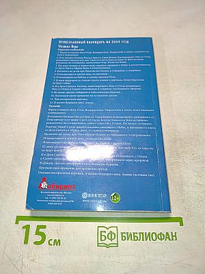 Православный календарь на 2015 год