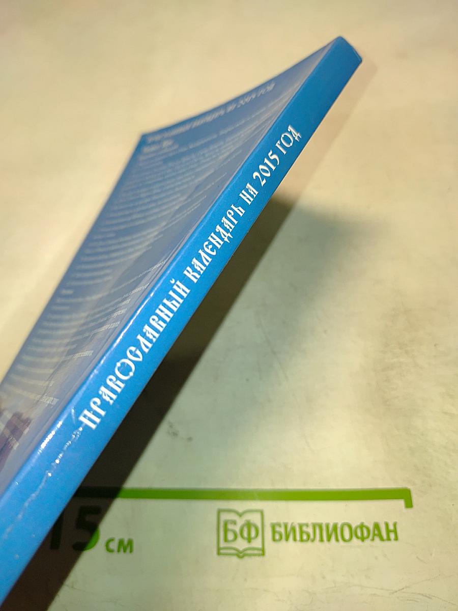 Православный календарь на 2015 год